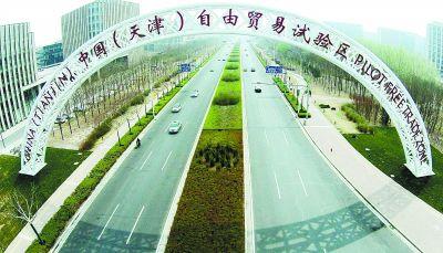 天津正在积极申报　“京津冀自由贸易港”
