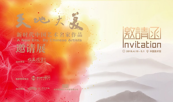 《天地大美——新时代中国艺术名家作品邀请展》将在中国美术馆盛大开幕