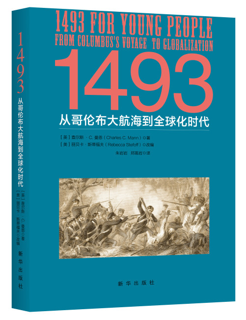 1493：从哥伦布大航海到全球化时代