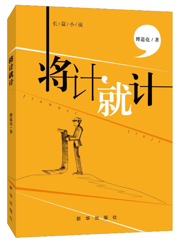 将计就计：值得一读的反映工业题材的长篇小说