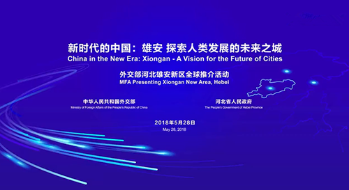 Chinese government holds promotion event on development of Xiongan New Area