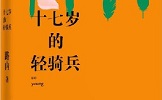 路内谈首部短篇小说集《十七岁的轻骑兵》