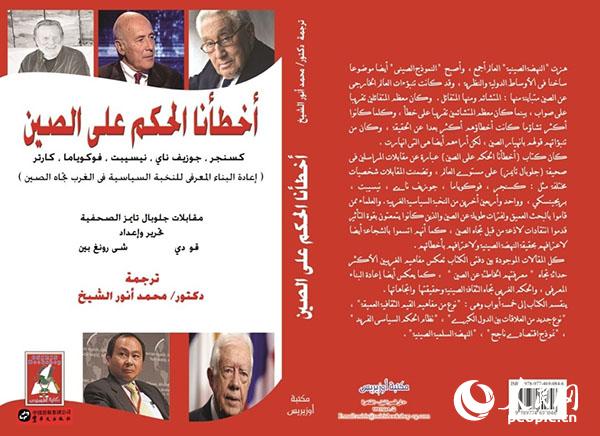 《我们误判了中国》阿拉伯文版在中东国家出版发行