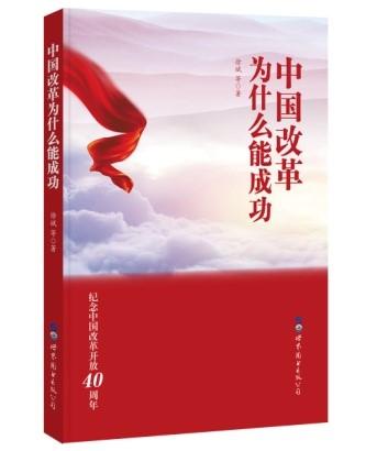 《中国改革为什么能成功》出版　分享成功的十大经验