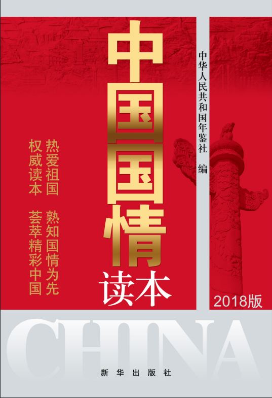 中国国情读本（2018版）