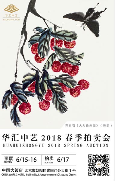 2018华汇中艺春拍首秀在中国大饭店举槌