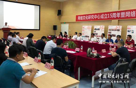 网络文化研究中心成立15周年暨网络文化研究学术研讨会在京召开