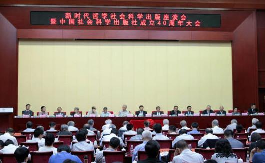 中国社会科学出版社成立四十周年