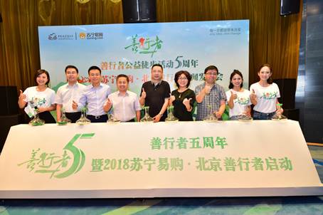 善行者公益徒步活动五周年新闻发布会在京举行
