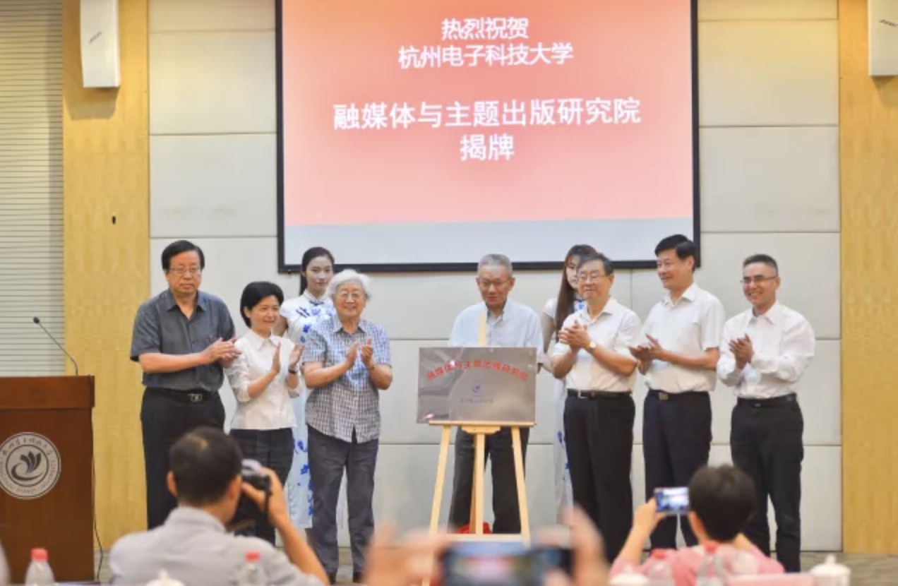 杭州电子科技大学融媒体与主题出版研究院揭牌