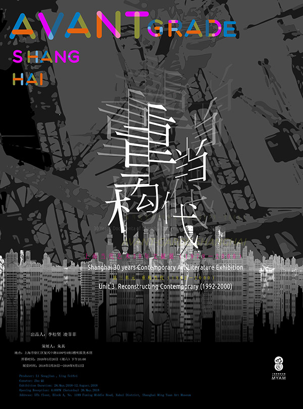 “上海当代艺术30年文献展：重构当代”在上海明圆美术馆隆重启幕