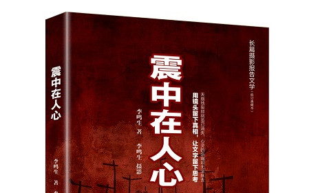 作家李鸣生推出《震中在人心》修订典藏本