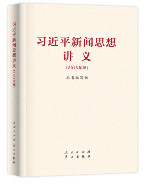 《习近平新闻思想讲义（2018年版）》出版发行
