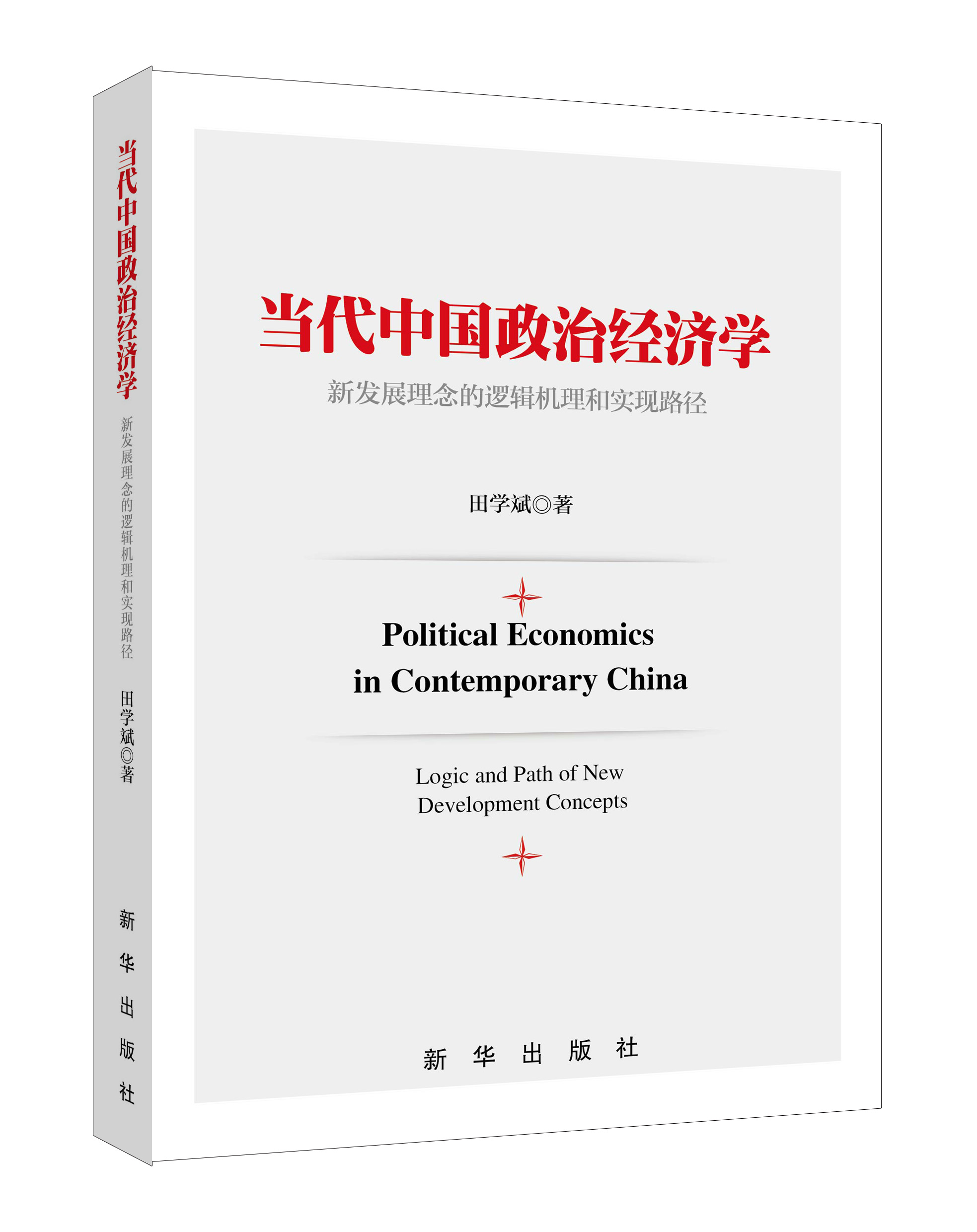 新发展理念是习近平经济思想的灵魂：读《当代中国政治经济学》有感