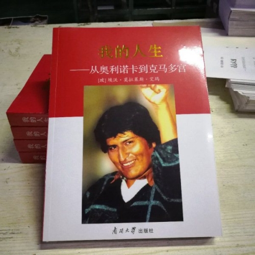 南开大学出版社出版多民族玻利维亚国总统莫拉莱斯中文版自传