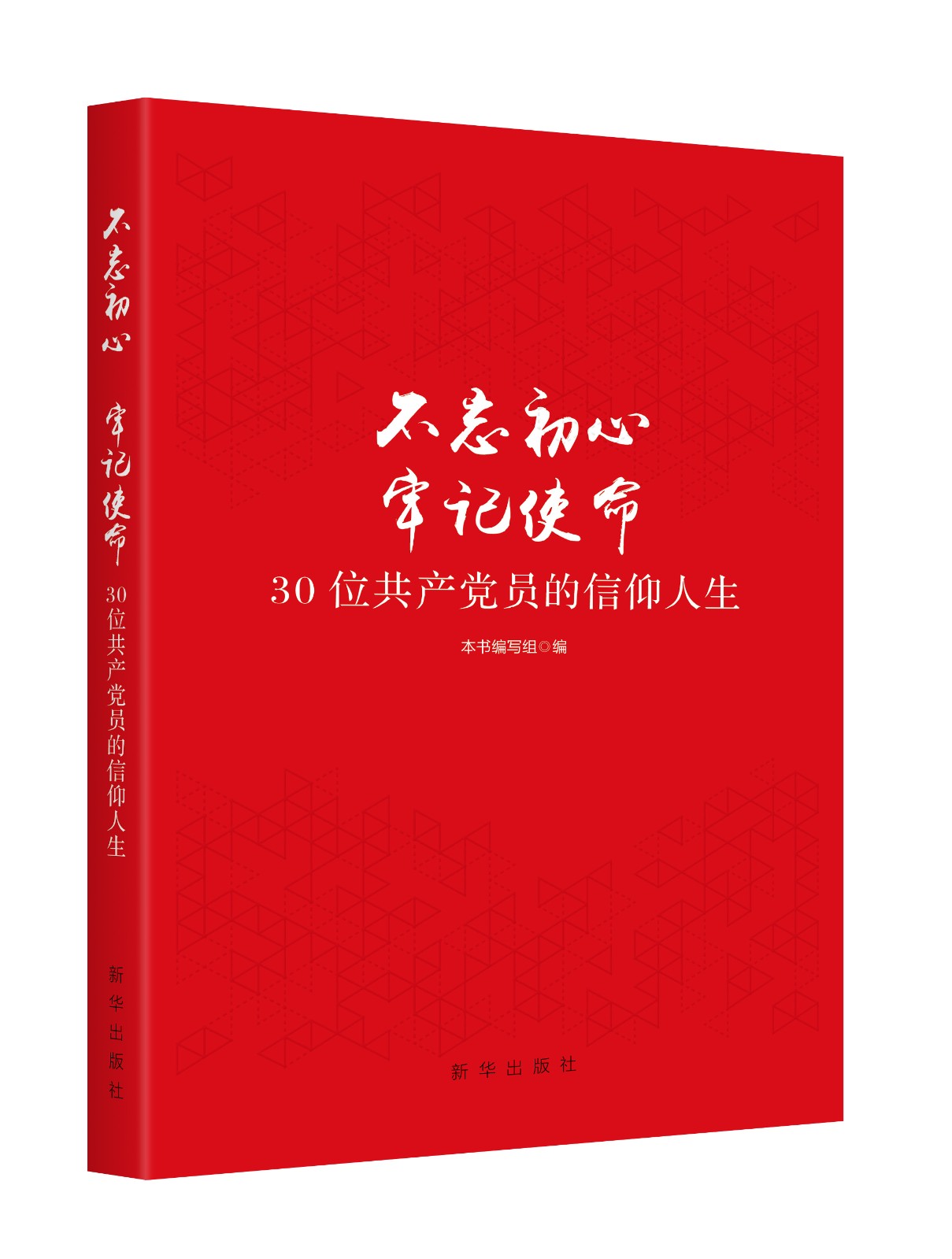 新华出版社迎“七一”党建图书书目