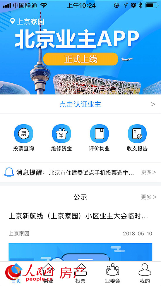 北京试点手机投票选举业主委员会