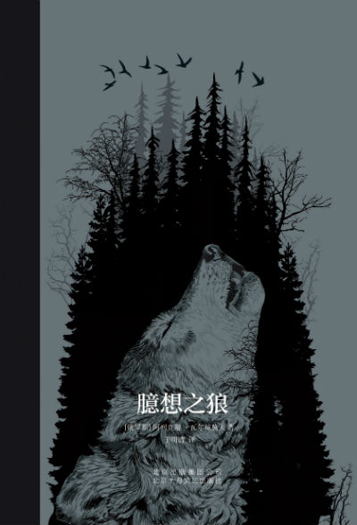 《臆想之狼》  [俄] 阿列克谢 ·瓦尔拉莫夫 于明清  北京十月文艺出版社