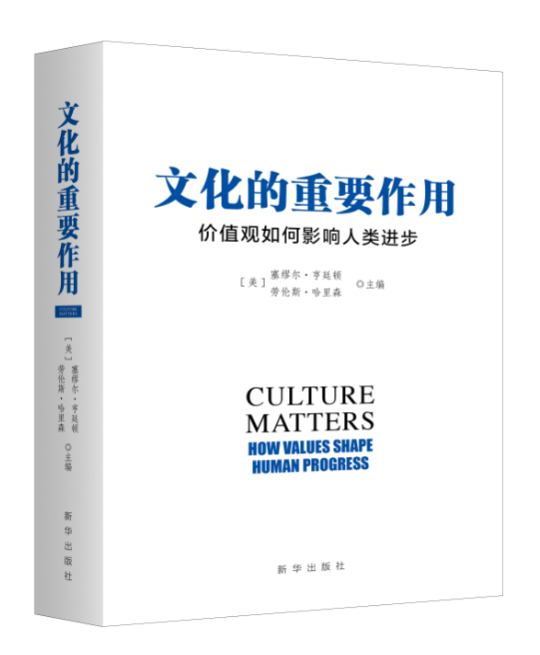 文化的重要作用：价值观如何影响人类进步（新版）　