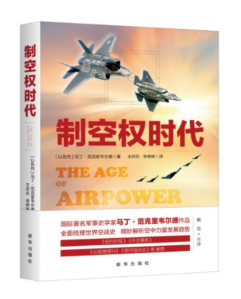 《制空权时代》：全面梳理世界空战史
