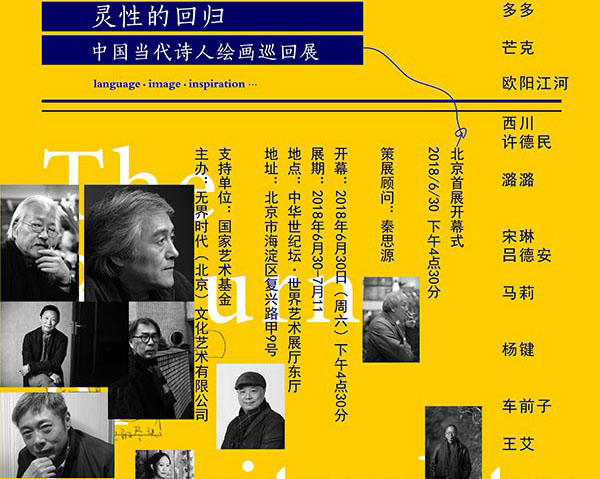 灵性的回归——中国当代诗人绘画巡回展