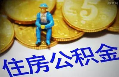 吉林调整公积金政策　防止提取住房公积金炒房