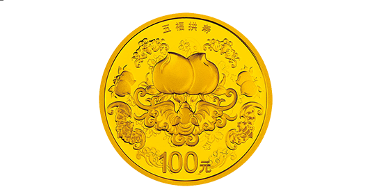 鉴赏2015吉祥文化“五福拱寿”1/4盎司金币