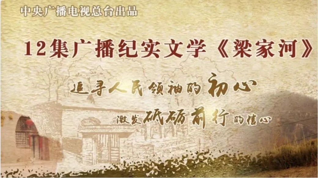 有声版《梁家河》在中央广电总台播出