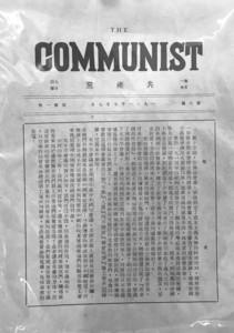 1921年出版的《共产党》长啥样　国内罕见