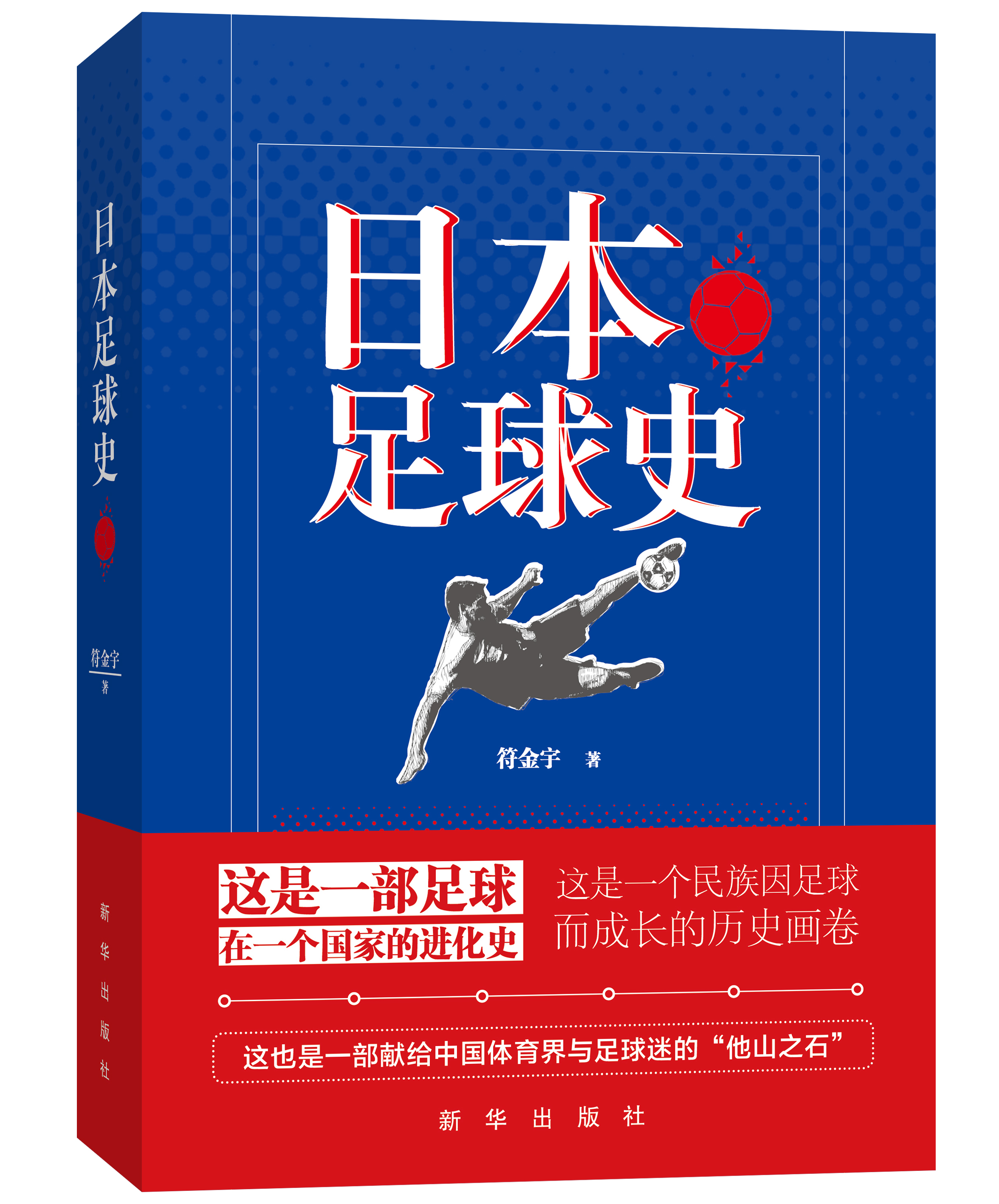 《日本足球史》新书分享会在京举行　讲述日本足球的故事
