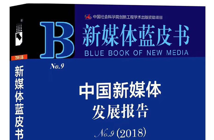 《中国新媒体发展报告（2018）》：新技术提速媒体融合
