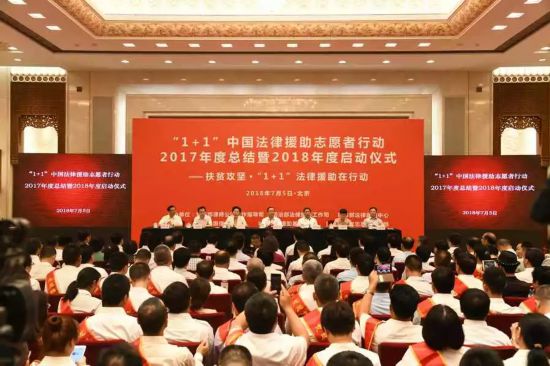 2018年度“1+1”中国法律援助志愿者行动启动