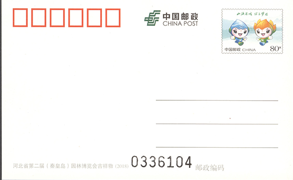 《河北省第二届（秦皇岛）园林博览会吉祥物》普通邮资明信片将发行