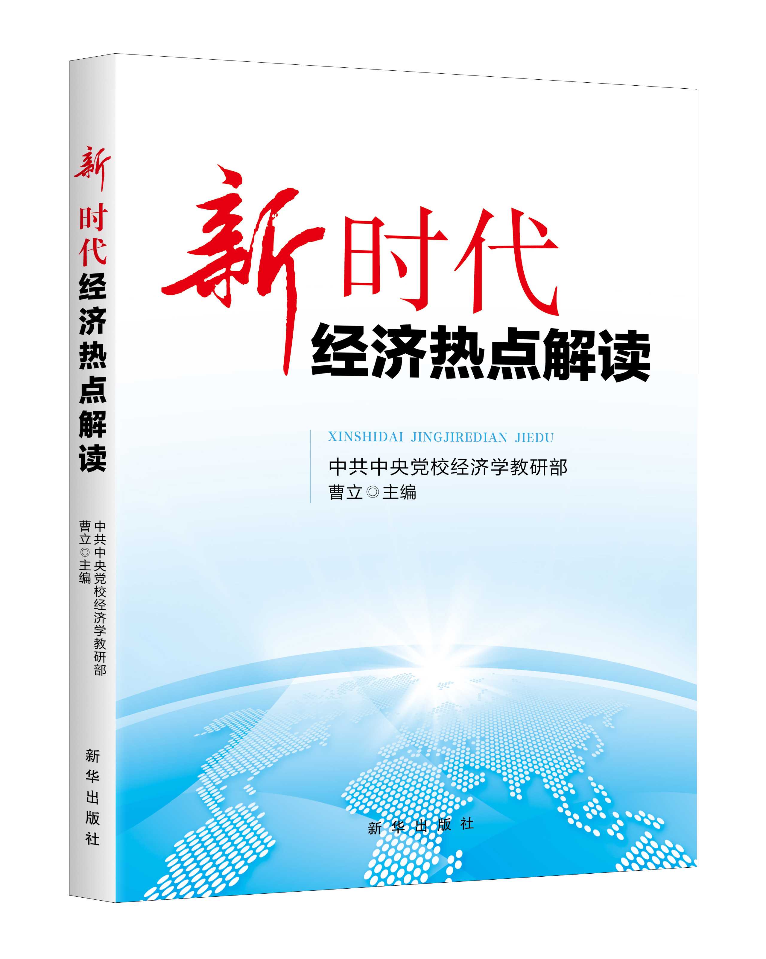 《新时代经济热点解读》：中共中央党校经济学教研部权威解读新时代经济热点