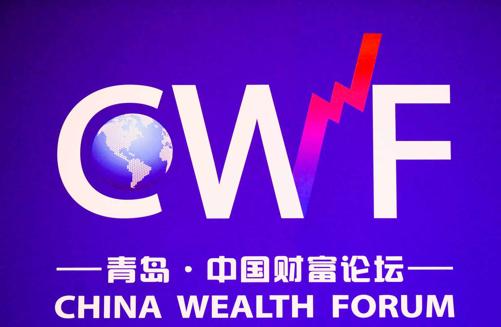 中国财富论坛：探寻开放与监管新范式