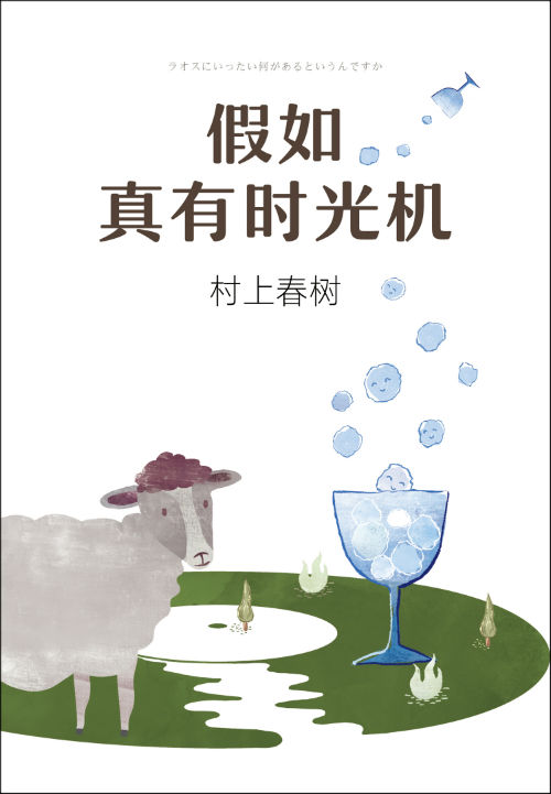 《假如真有时光机》  （日）村上春树  施小炜   南海出版公司
