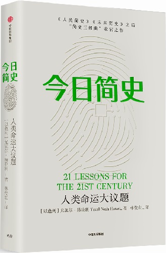 尤瓦尔·赫拉利新作《今日简史》中文版即将推出