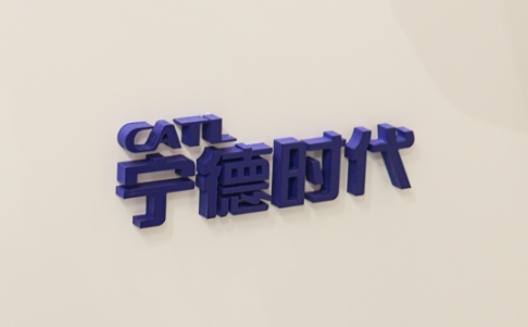 宁德时代与广汽集团共同投资设立合资公司