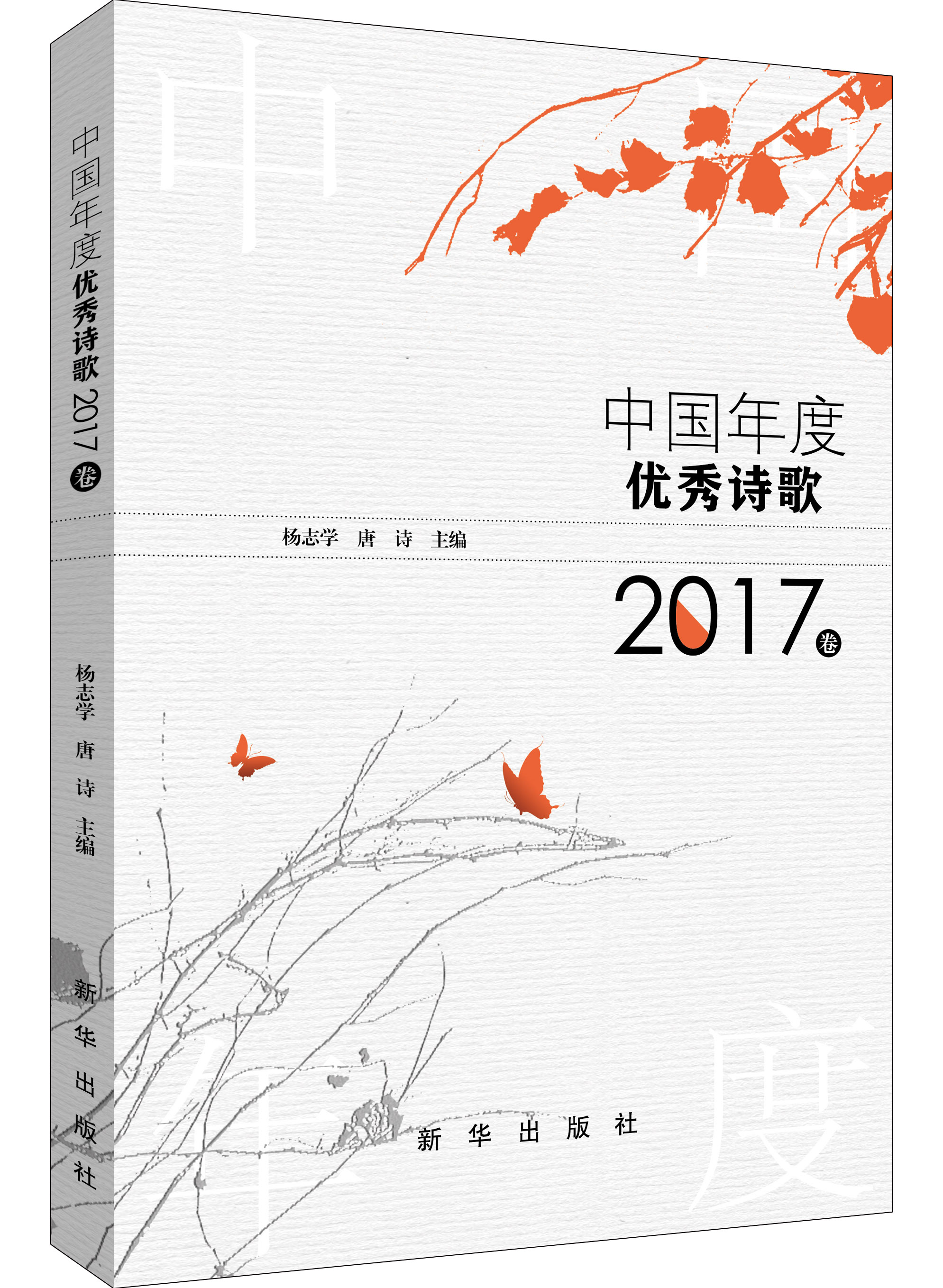 诗心在当下：《中国年度优秀诗歌2017卷》《中国年度优秀散文诗2017卷》