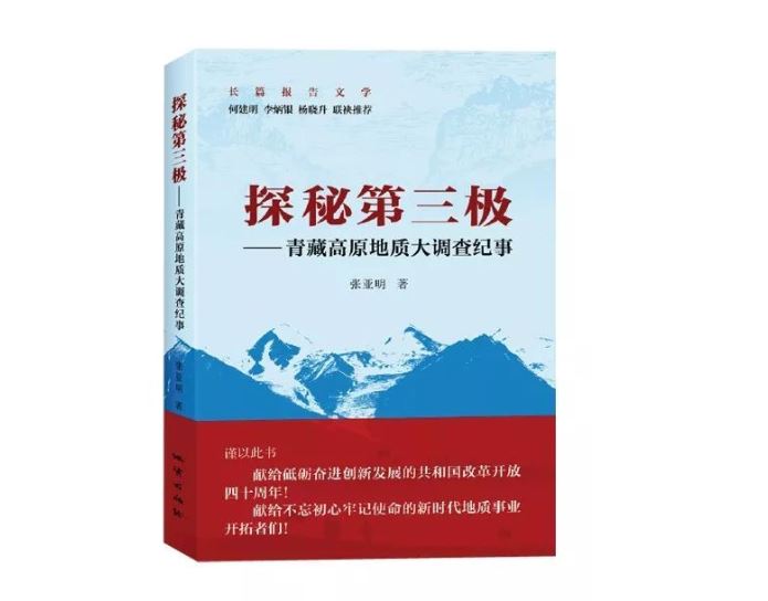 长篇报告文学《探秘第三极》出版