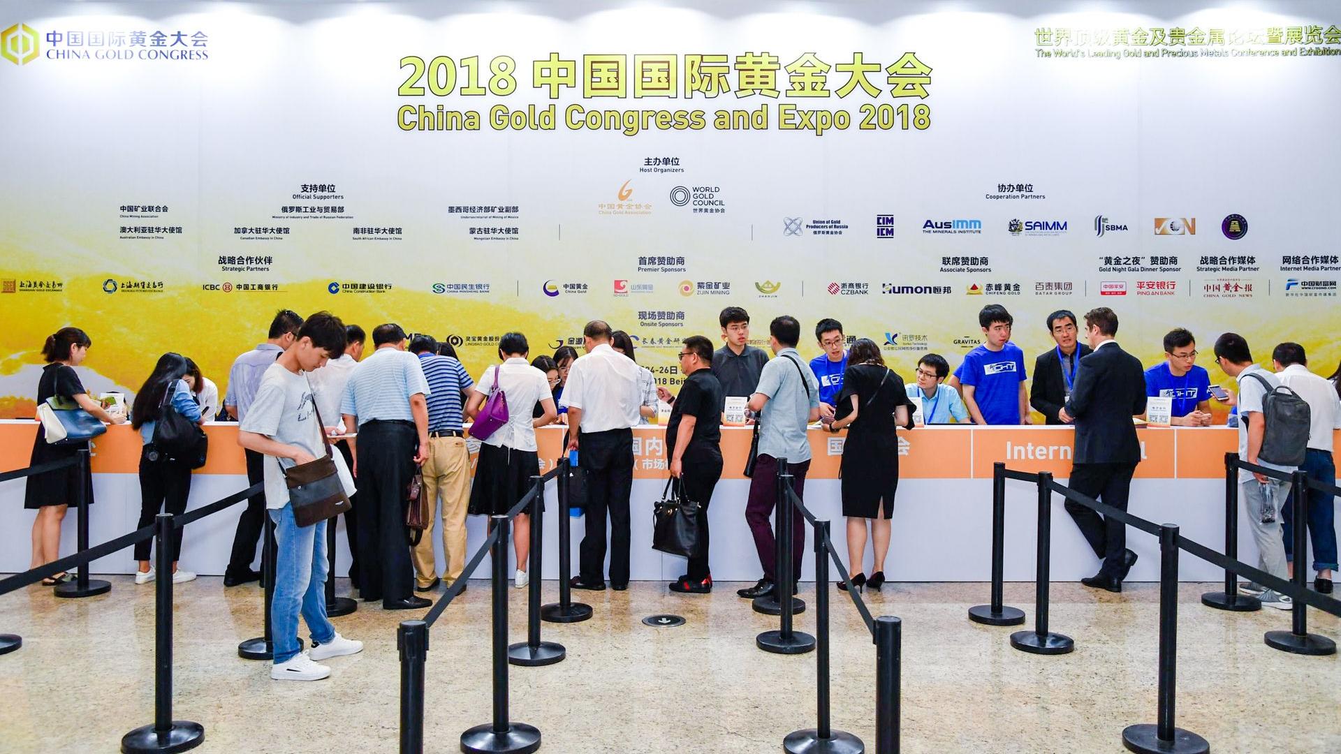 2018（第三届）中国国际黄金大会在北京召开