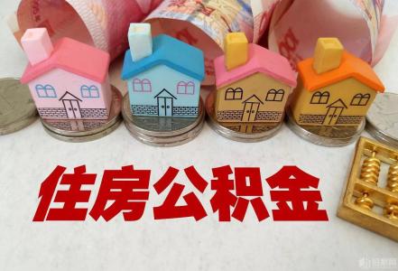 多地住房公积金政策收紧　异地购房提取难度加大