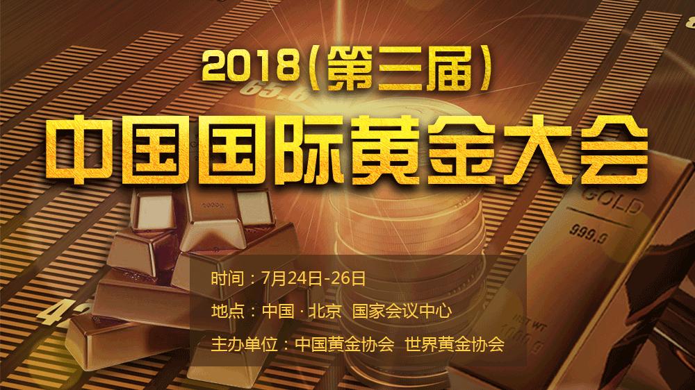 聚焦全球黄金业绿色发展　2018（第三届）中国国际黄金大会在京召开