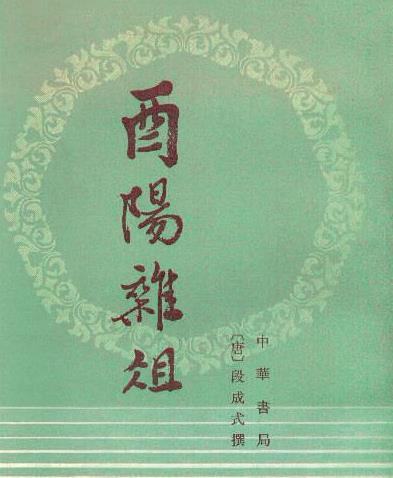 中国第一部童话集《酉阳杂俎》：最早的“灰姑娘”型童话