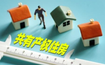 北京共有产权住房获专项信贷政策支持　业内称优先保障刚需购房