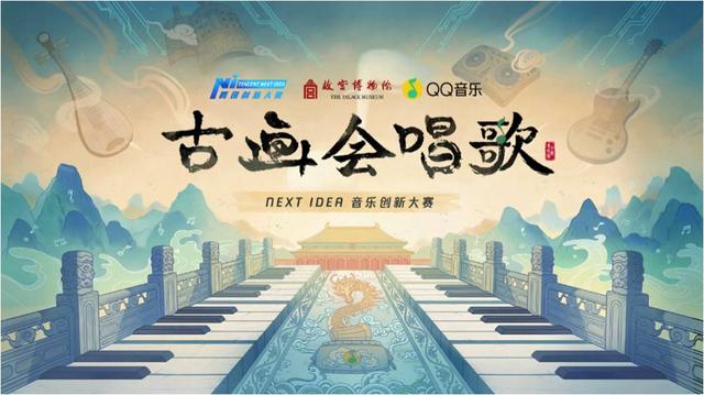 “古画会唱歌”NEXT　IDEA音乐创新大赛正式启动