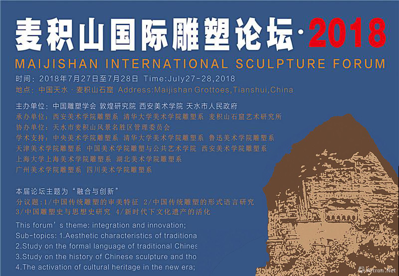 麦积山国际雕塑论坛·2018将在麦积山石窟举行