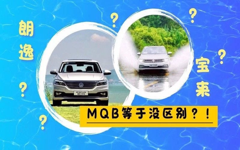 【原创试驾报告】啊~~宝来　，你和朗逸啥区别？MQB=没区别？