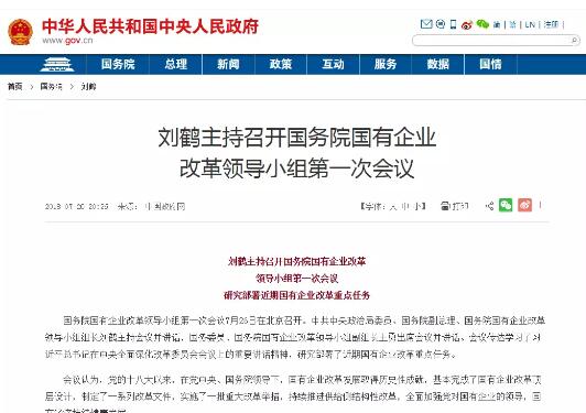 刘鹤主持召开的这次国企改革会议，传递出哪些重要信息？