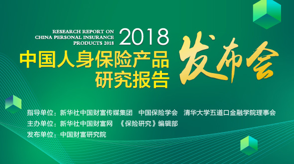 “2018中国人身保险产品研究报告（消费者版）”发布会